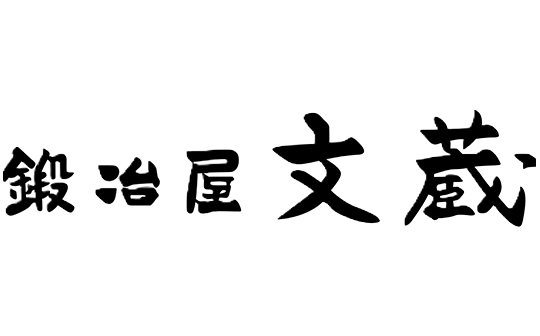 鍛冶屋　文蔵