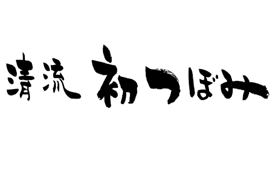清流　初つぼみ