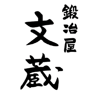 鍛冶屋　文蔵