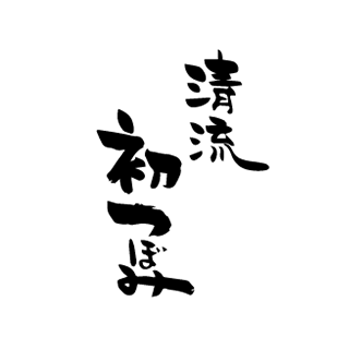 清流　初つぼみ
