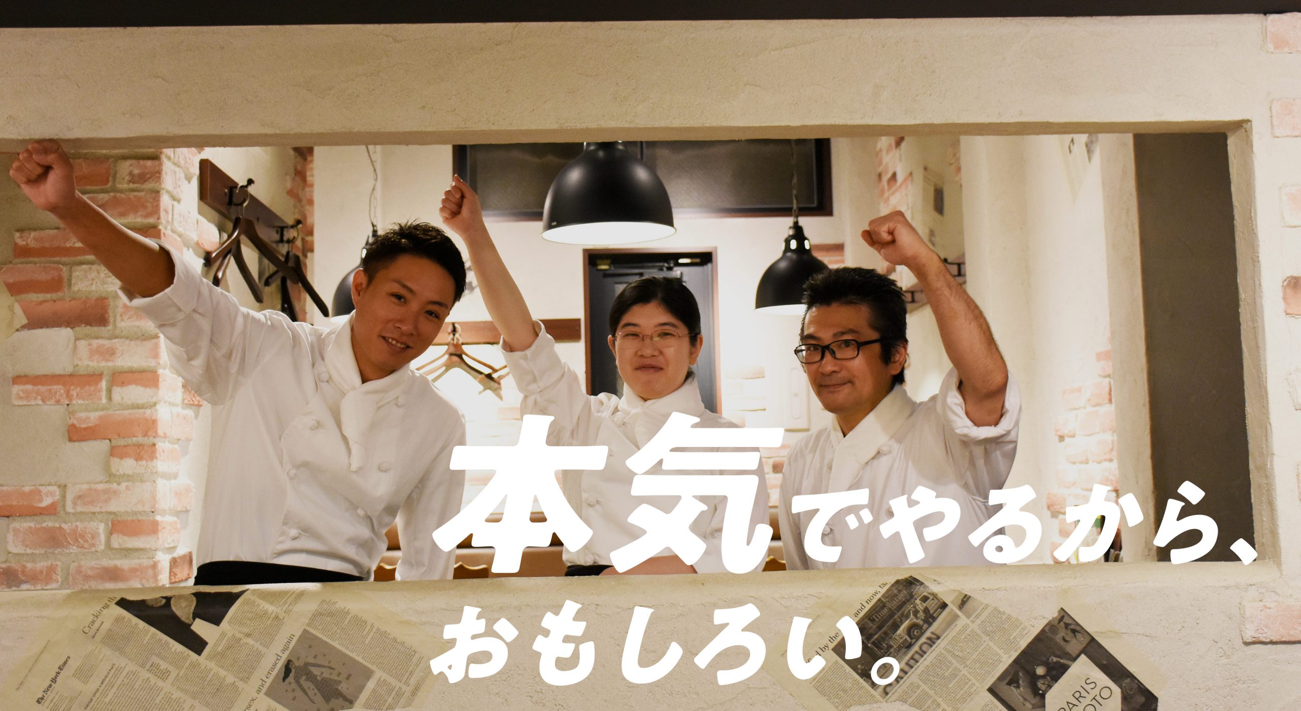 本気でやるから、おもしろい。