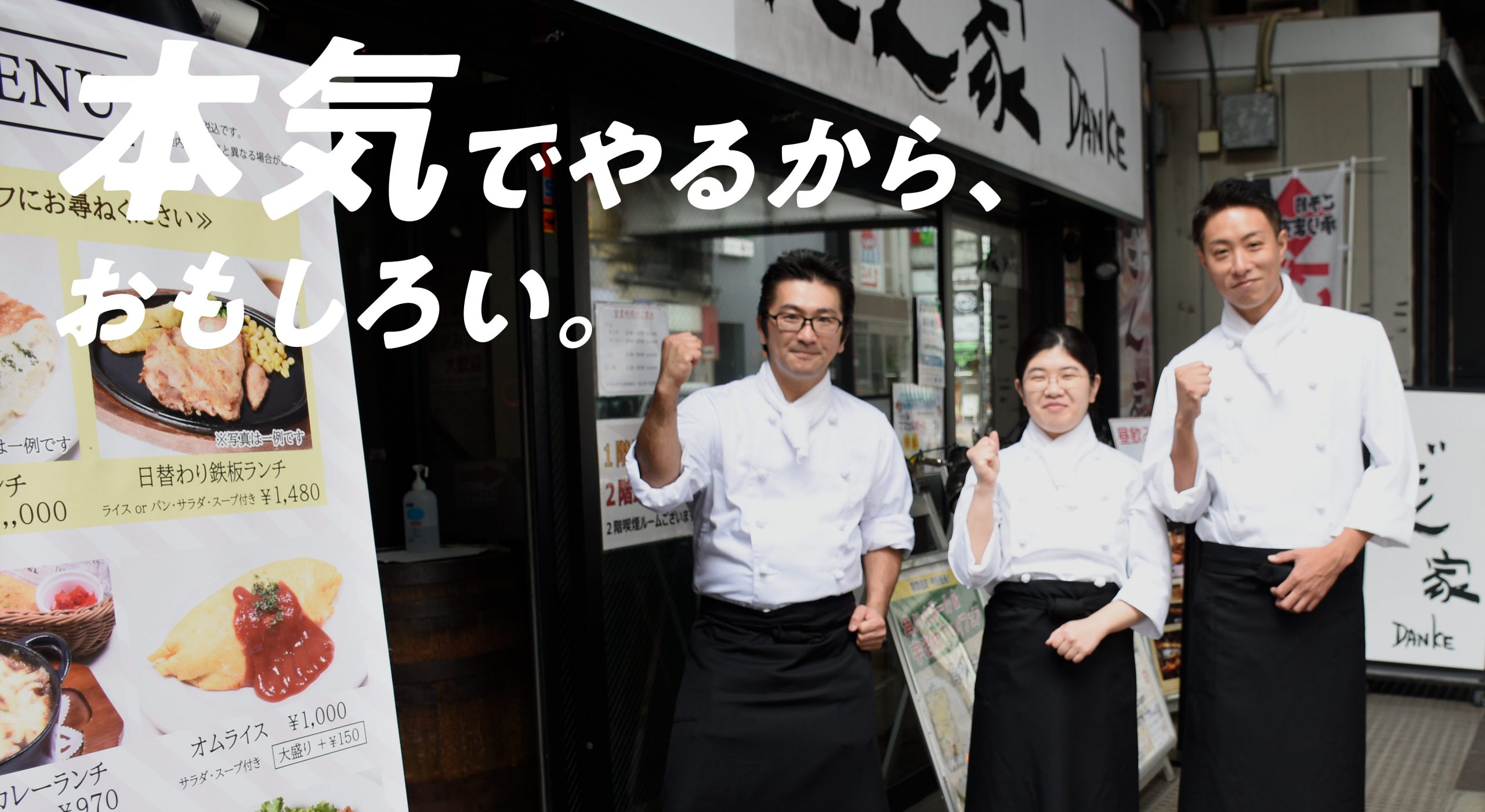 本気でやるから、おもしろい。
