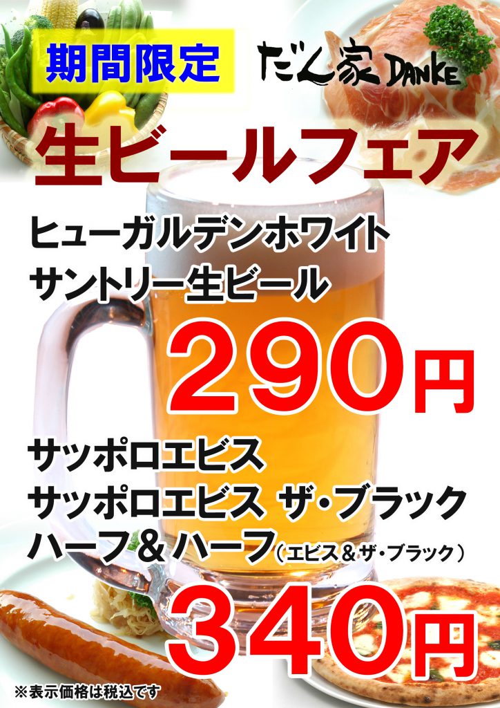【だん家 田町グランパーク店限定】生ビールフェア開催！