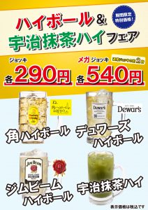 ～ ハイボール＆宇治抹茶ハイフェア ～