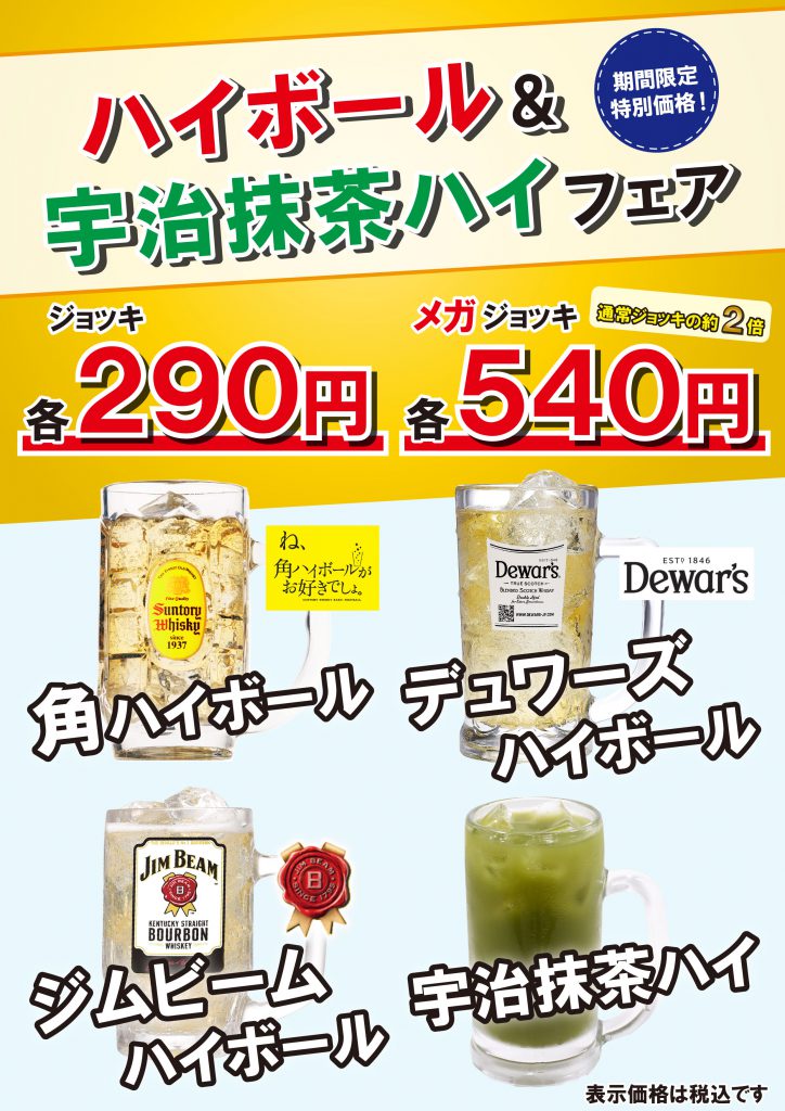 ～ ハイボール＆宇治抹茶ハイフェア ～