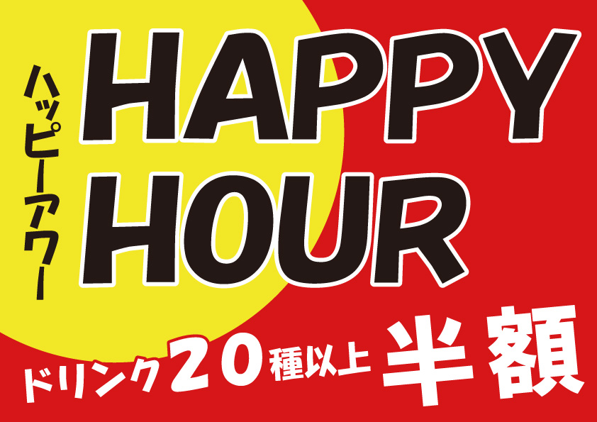 【店舗限定】ハッピーアワー開催中♪