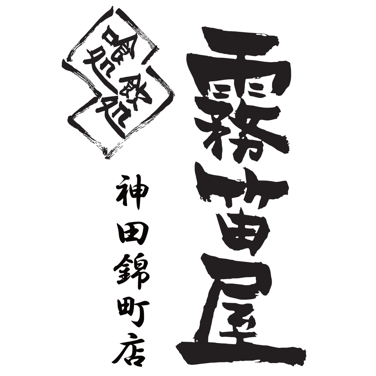 霧笛屋 神田錦町店