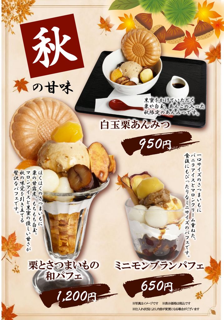 【銀蔵三ツ境店、港北東急SC店、ル・シーニュ府中店】秋の甘味