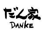 だん家 DANKE