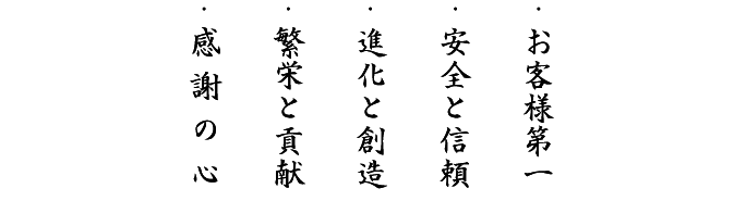 ・お客様第一　・安全と信頼　・進化と創造　・繁栄と貢献　・感謝の心