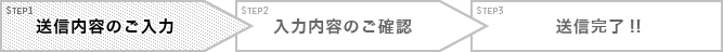 送信内容のご入力