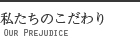 私たちのこだわり