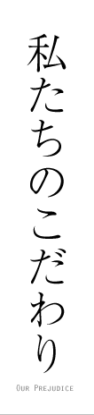 私たちのこだわり