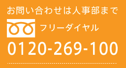 お問い合わせは人事部まで　0120-269-100