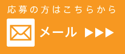 応募の方はこちらから