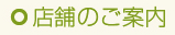 店舗のご案内