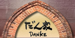 だん家　DANKE