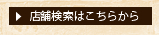 店舗検索はこちらから