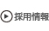 だん家アルバイト・社員求人情報