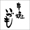 串焼き いづも 串焼き いづも